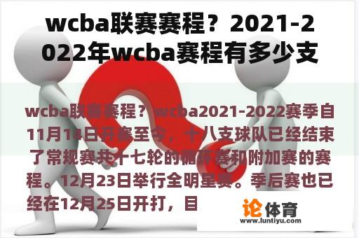 wcba联赛赛程？2021-2022年wcba赛程有多少支球队？