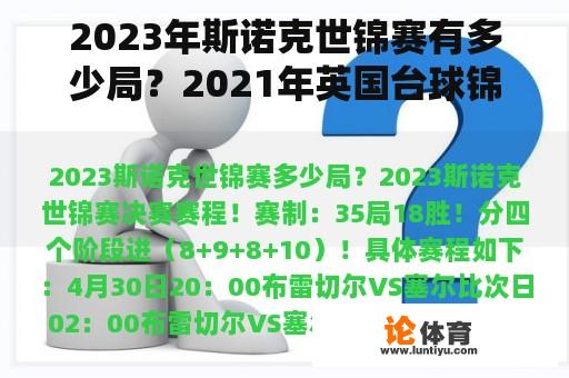 2023年斯诺克世锦赛有多少局？2021年英国台球锦标赛赛程？