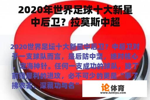 2020年世界足球十大新星中后卫？拉莫斯中超