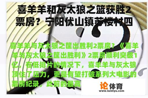 喜羊羊和灰太狼之篮获胜2票房？宁阳伏山镇苏楼村四大能人？