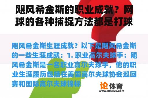 飓风希金斯的职业成就？网球的各种捕捉方法都是打球技巧？