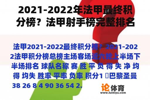 2021-2022年法甲最终积分榜？法甲射手榜完整排名？