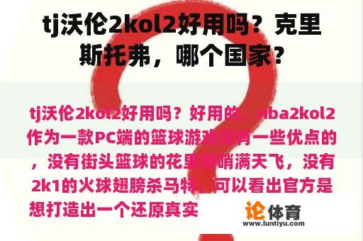 tj沃伦2kol2好用吗？克里斯托弗，哪个国家？