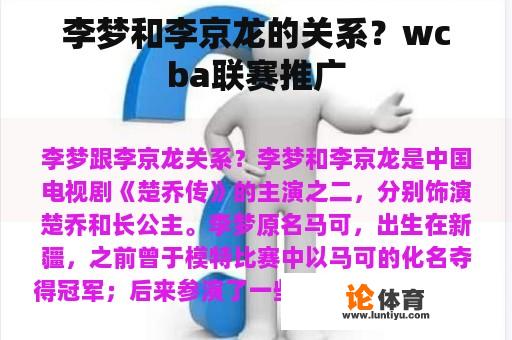 李梦和李京龙的关系？wcba联赛推广