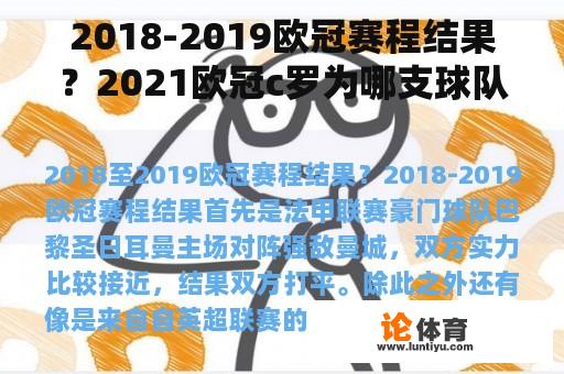 2018-2019欧冠赛程结果？2021欧冠c罗为哪支球队效力？