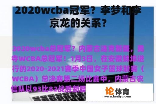 2020wcba冠军？李梦和李京龙的关系？