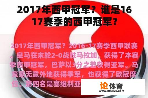 2017年西甲冠军？谁是1617赛季的西甲冠军？