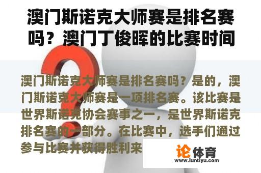 澳门斯诺克大师赛是排名赛吗？澳门丁俊晖的比赛时间有直播吗？