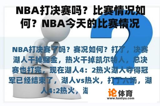 NBA打决赛吗？比赛情况如何？NBA今天的比赛情况