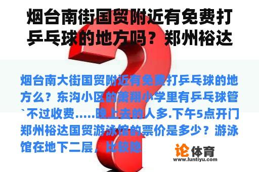 烟台南街国贸附近有免费打乒乓球的地方吗？郑州裕达国贸游泳馆的票价是多少？