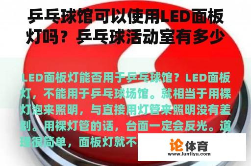 乒乓球馆可以使用LED面板灯吗？乒乓球活动室有多少大灯泡合适？