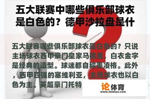 五大联赛中哪些俱乐部球衣是白色的？德甲沙拉盘是什么意思？