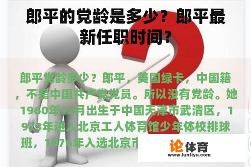 郎平的党龄是多少？郎平最新任职时间？