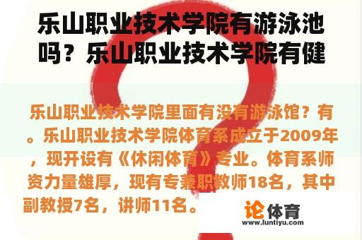 乐山职业技术学院有游泳池吗？乐山职业技术学院有健身房吗？