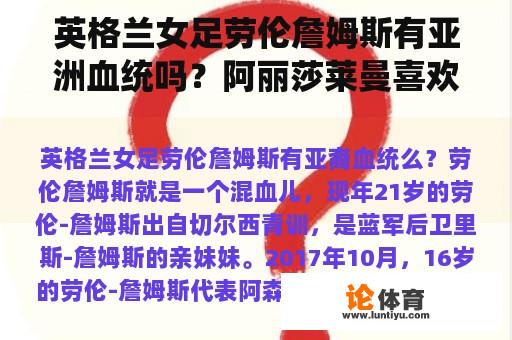 英格兰女足劳伦詹姆斯有亚洲血统吗？阿丽莎莱曼喜欢c罗吗？