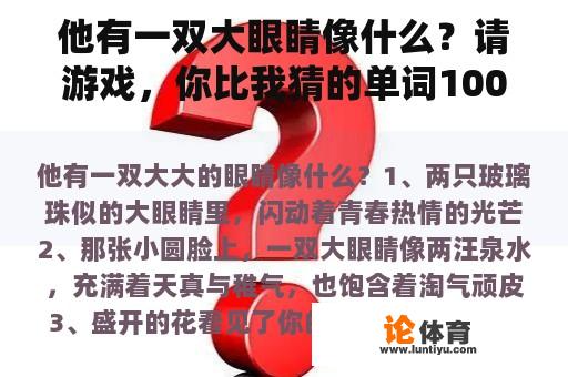 他有一双大眼睛像什么？请游戏，你比我猜的单词100个？