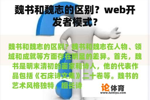 魏书和魏志的区别？web开发者模式？