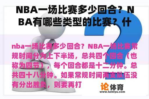 NBA一场比赛多少回合？NBA有哪些类型的比赛？什么是全明星赛？