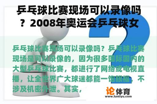 乒乓球比赛现场可以录像吗？2008年奥运会乒乓球女子单打冠军录像？