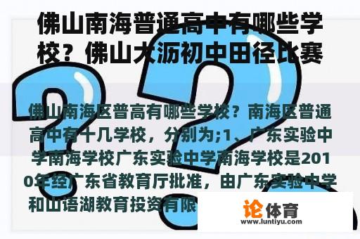 佛山南海普通高中有哪些学校？佛山大沥初中田径比赛视频