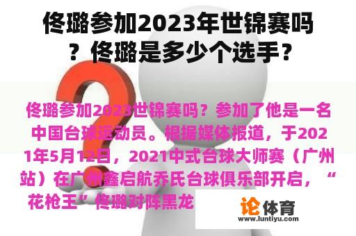 佟璐参加2023年世锦赛吗？佟璐是多少个选手？