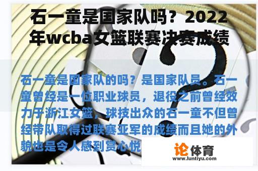 石一童是国家队吗？2022年wcba女篮联赛决赛成绩？