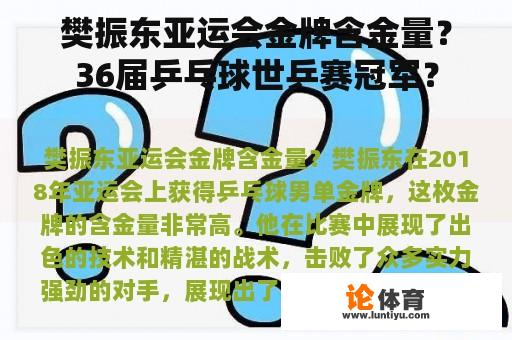 樊振东亚运会金牌含金量？36届乒乓球世乒赛冠军？