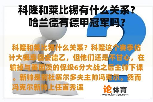 科隆和莱比锡有什么关系？哈兰德有德甲冠军吗？