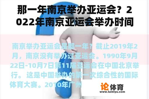 那一年南京举办亚运会？2022年南京亚运会举办时间？