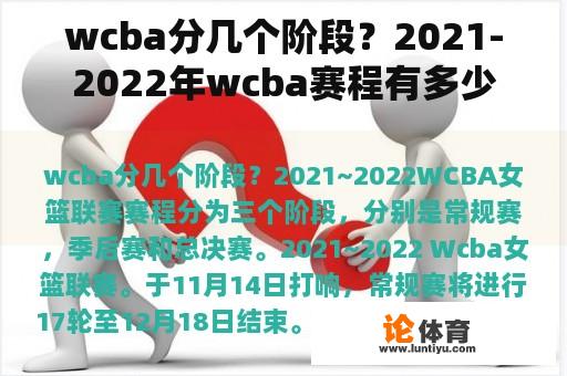 wcba分几个阶段？2021-2022年wcba赛程有多少支球队？
