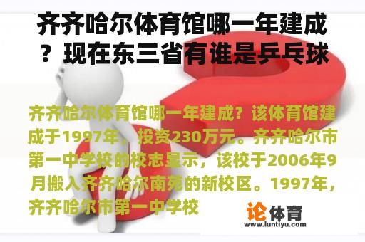 齐齐哈尔体育馆哪一年建成？现在东三省有谁是乒乓球运动员？