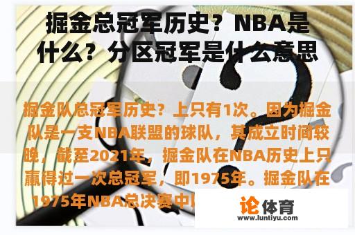 掘金总冠军历史?NBA是什么?分区冠军是什么意思? 掘金总冠军历史?NBA是什么?分区冠军是什么意思?