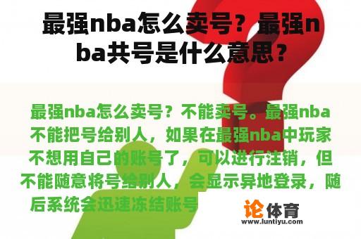 最强nba怎么卖号？最强nba共号是什么意思？