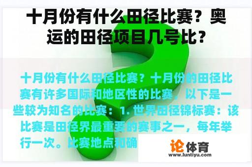 十月份有什么田径比赛？奥运的田径项目几号比？