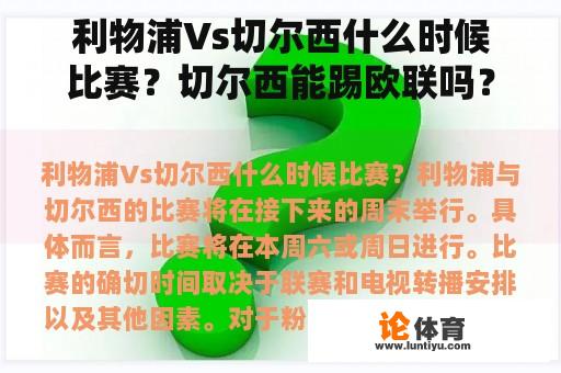 利物浦Vs切尔西什么时候比赛？切尔西能踢欧联吗？