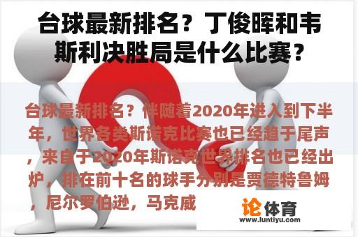 台球最新排名？丁俊晖和韦斯利决胜局是什么比赛？