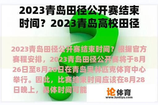 2023青岛田径公开赛结束时间？2023青岛高校田径运动会什么时候？