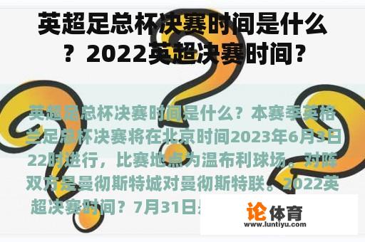 英超足总杯决赛时间是什么？2022英超决赛时间？