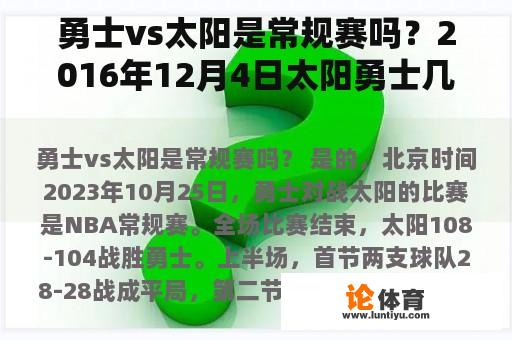 勇士vs太阳是常规赛吗？2016年12月4日太阳勇士几点开始？