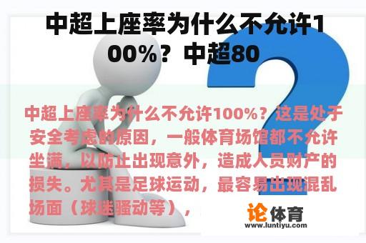 中超上座率为什么不允许100%？中超80