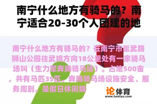 南宁什么地方有骑马的？南宁适合20-30个人团建的地方？