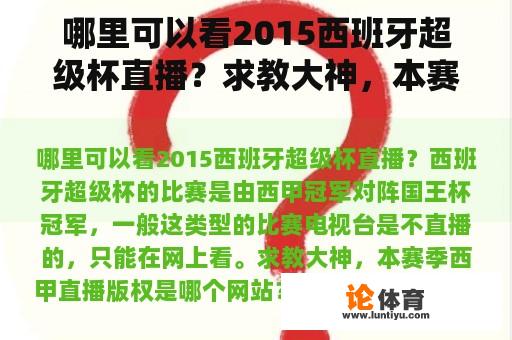 哪里可以看2015西班牙超级杯直播？求教大神，本赛季西甲直播版权是哪个网站？