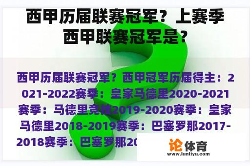 西甲历届联赛冠军？上赛季西甲联赛冠军是？