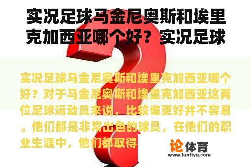 实况足球马金尼奥斯和埃里克加西亚哪个好？实况足球2015有哪些联赛和球场的授权？