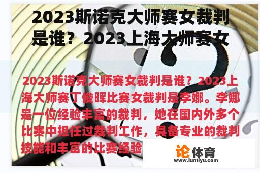 2023斯诺克大师赛女裁判是谁？2023上海大师赛女裁判员叫什么名字？