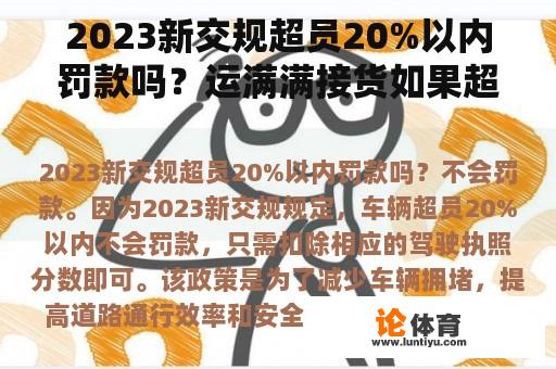 2023新交规超员20%以内罚款吗？运满满接货如果超吨了怎么办？