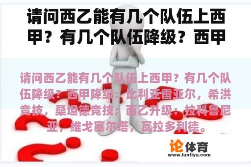 请问西乙能有几个队伍上西甲？有几个队伍降级？西甲降级球队是