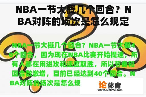 NBA一节大概几个回合？NBA对阵的场次是怎么规定的？