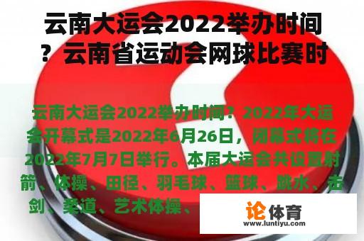 云南大运会2022举办时间？云南省运动会网球比赛时间