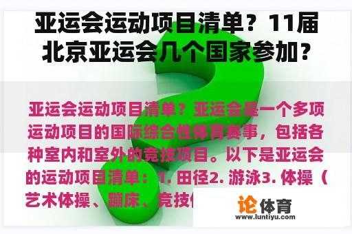 亚运会运动项目清单？11届北京亚运会几个国家参加？